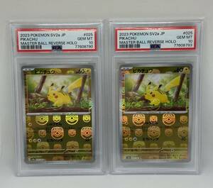 2枚セット psa10 ピカチュウ [C] マスターボールミラー （sv2a_025/165） スカーレット＆バイオレット ポケモンカード151 送料無料1円〜