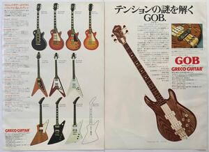 GRECO グレコ ギター ベース広告 GOB1200 H.S.Anderson LP50 1978年 切り抜き 3ページ S84AML