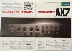 サンスイ Sansui AX7 サウンド・コンソレット 1978年 切り抜き 2ページ S84AML