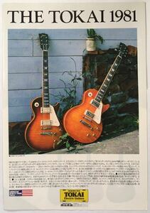 THE TOKAI 1981 トーカイ 東海楽器 LS200V ギター広告 YAMAHA ヤマハ ギター＆ベース広告 1981年 切り抜き 1枚 E10FRF