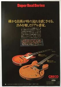 グレコ GRECO ギター広告 EGF1200 SA1200 ジェフ・ベック JEFF BECK 1981年 切り抜き 1枚 E10FRF