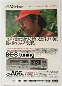 渡辺貞夫 VICTOR KD-A66 ステレオカセットデッキ 広告 ビクター 1980年 切り抜き 1ページ E00SOS