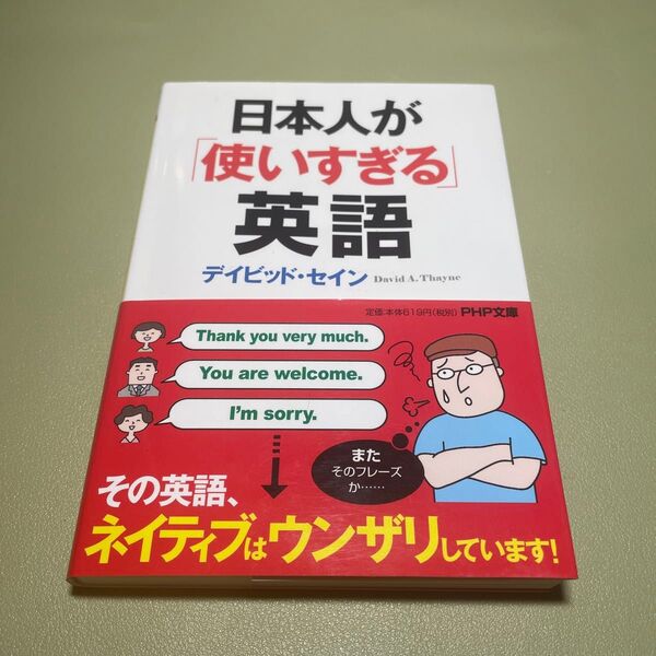 日本人が「使いすぎる」英語 (PHP文庫 て7-3) デイビッド・セイン/著