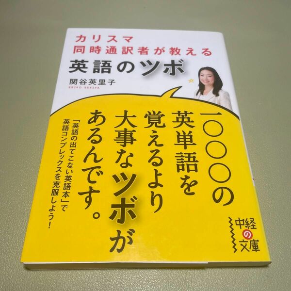 カリスマ同時通訳者が教える英語のツボ （中経の文庫　せ－５－１） 関谷英里子／著