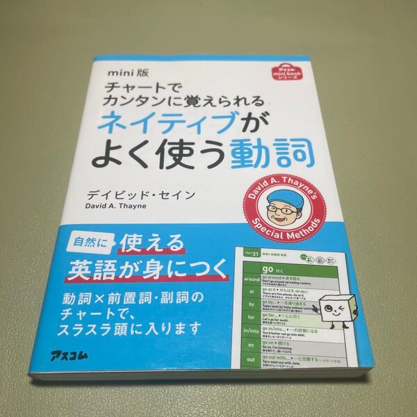 チャートでカンタンに覚えられるネイティブがよく使う動詞 (アスコムmini bookシリーズ) (mini版) デイビッド・セイン