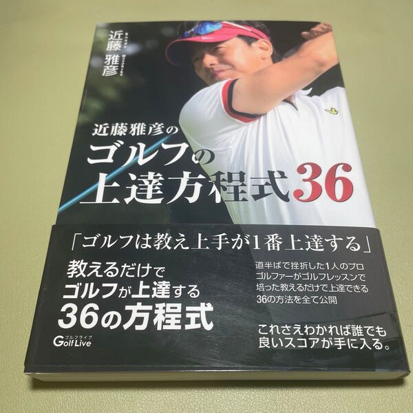 近藤雅彦のゴルフの上達方程式３６／近藤雅彦 (著者)