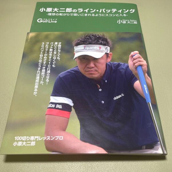 小原大二郎のラインパッティング 理想の転がりで吸い込まっるようにスコンと入る/小原大二郎 (著者)