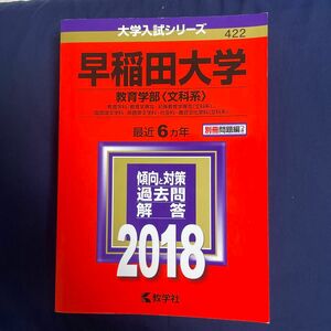 早稲田大学 (教育学部 〈文科系〉) (2018年版大学入試シリーズ)