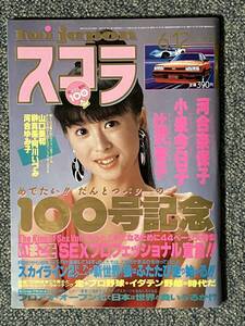 スコラ lui japon 1986 6/12 №100 河合菜穂子/小泉京子/辻沢杏子 h33