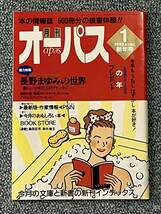 月刊 オーパス 1993 新年号 本の情報誌 500冊分の読書体験！ 総力特集 長野まゆみの世界 h40_画像1