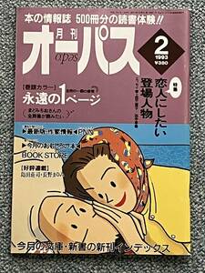 月刊 オーパス 1993 2月号 本の情報誌 500冊分の読書体験！ ［巻頭カラー］永遠の１ページ 特集 恋人にしたい登場人物 h41