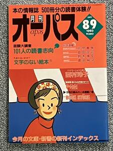 月刊 オーパス 1993 7・8月号 本の情報誌 500冊分の読書体験！街頭大調査：101人の読書志向 たまにはいかが？文字のない絵本 h47