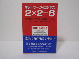 SU-18104 ネットワーク・ビジネス 2×2=6 あなたの”やり方”は間違っている ドン・フェイラ 訳 形山淳一郎 四海書房 本 帯付き