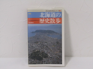 SU-18118 新全国歴史散歩シリーズ 1 新版北海道の歴史散歩 北海道歴史教育研究会 山川出版社 本