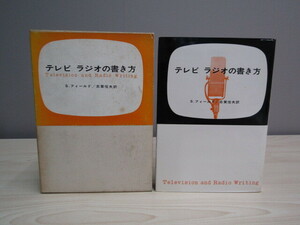 SU-18180 テレビ ラジオの書き方 S.フィールド 訳 志賀信夫 ダヴィッド社 本 