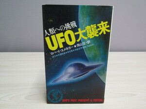 SU-18191 UFO大襲来 人類への挑戦 ロバート・エメネガー 訳 南山宏 KKベストセラーズ 本