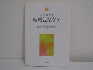 SU-18198 よくわかる地域包括ケア 隅田好美 他 ミネルヴァ書房 本 初版