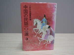 SU-16216 中国の民話101選 (3) 人民中国編集部 平凡社 本