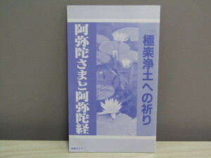 SU-18142 極楽浄土への祈り 阿弥陀さまと阿弥陀経 経典ガイド 本