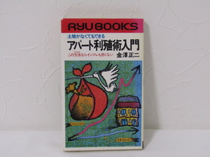 SU-18251 土地がなくてもできる アパート利殖術入門 この方法ならインフレも恐くない 金澤正二 経済界 本