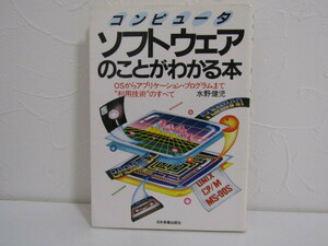 SU-18204 コンピュータ ソフトウェアのことがわかる本 水野健児 日本実業出版社 本 初版