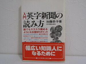SU-18205 入門 英字新聞の読み方 加藤恭子 日本実業出版社 本 帯付き