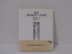 SU-18210 画集「死の医学」への日記 絵 伊勢英子 文 柳田邦男 新潮社 本 帯付き