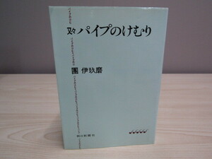 SU-18271 又々パイプのけむり 伊玖磨 朝日新聞社 本