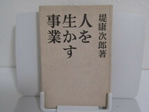 SU-17125 人を生かす事業 堤康次郎 有紀書房 本_画像1