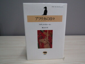 SU-18370 ディネーセン・コレクション① アフリカの日々 アイザック・ディネーセン 訳 横山貞子 晶文社 本
