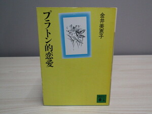 SU-18301 プラトン的恋愛 金井美恵子 講談社 講談社文庫 本 