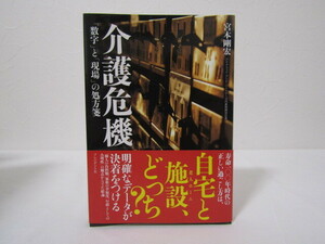 SU-18385 介護危機 「数学」と「現場」の処方箋 宮本剛宏 プレジデント社 本 帯付き