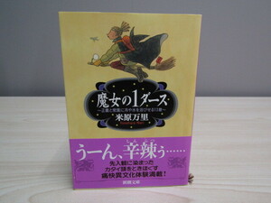 SU-18309 魔女の1ダース －正義と常識に冷や水を浴びせる13章－ 米原万里 新潮社 新潮文庫 本 帯付き