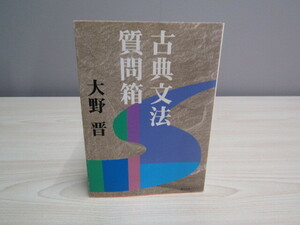 SU-18311 古典文法質問箱 大野晋 角川書店 角川文庫ソフィア 本