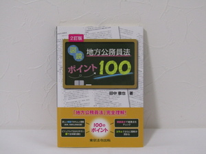 SU-18390 2訂版 図説 地方公務員法ポイント100 田中徹也 東京法令出版 本
