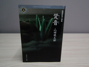 SU-18313 自選恐怖小説集 跫音 山田風太郎 角川書店 角川ホラー文庫 本 初版