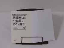 SU-18318 さっさと帰って仕事もできる! 残業ゼロの公務員はココが違う! 小紫雅史 学陽書房 本 初版_画像5