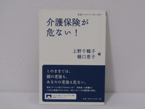 SU-18397 介護保険が危ない! 上野千鶴子、樋口恵子 岩波書店 本