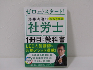 SU-18398 ゼロからスタート! 澤井清治の社労士 1冊目の教科書 2022年度版 澤井清治 KADOKAWA 本 初版 帯付き