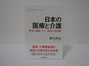 SU-18403 日本の医療と介護 歴史と構造、そして改革の方向性 池上直己 日本経済新聞出版社 本 帯付き