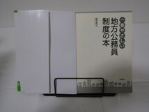 SU-18401 一番やさしい地方公務員制度の本 圓生和之 学陽書房 本 初版_画像5