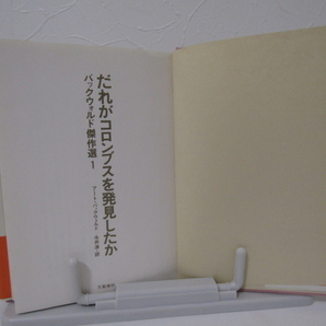 SU-18324 だれがコロンブスを発見したか バックウォルド傑作選1 アート・バックウォルド 訳 永井淳 文藝春秋 本 帯付きの画像5