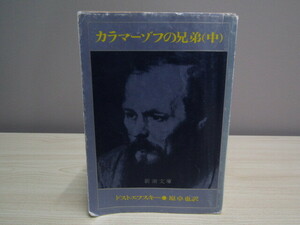 SU-18404 カラマーゾフの兄弟(中) ドストエフスキー 訳 原卓也 新潮社 本