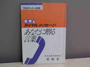 SU-18407 空南会テレホン法話集 あなたに贈ることば 浄土真宗本願寺派 誓報寺 浄土真宗 本願寺派北海道教区空知南組 空南会 本