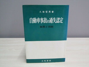SU-18419 自動車事故の過失認定 実務と判例 久保哲男 立花書房 本