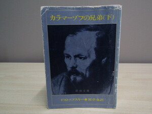 SU-18422 カラマーゾフの兄弟(下) ドストエフスキー 訳 原卓也 新潮社 本