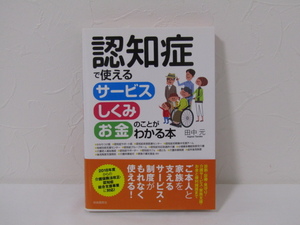 SU-18429 認知症で使える サービス しくみ お金のことがわかる本 田中元 自由国民社 本 初版 帯付き