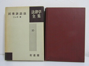 SU-18432 民事訴訟法 法律学全集35 三ヶ月章 有斐閣 本 初版