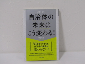 SU-18460 2040年 自治体の未来はこう変わる! 今井照 学陽書房 本 初版