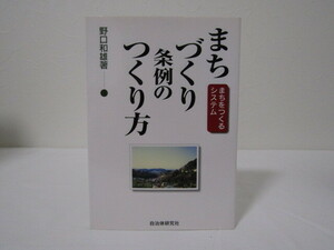 SU-18442 まちづくり条例のつくり方 まちをつくるシステム 野口和雄 自治体研究社 本 初版 